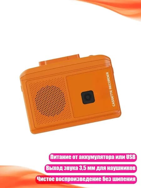 Портативный кассетный плеер с USB-питанием