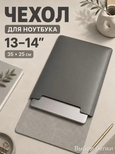Чехол для макбука air 13 и ноутбуков 13 - 14 дюймов