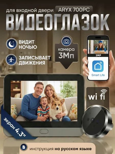 Видеоглазок для входной двери с записью и датчиком движения ARYX 700 PC, Видеоглазок wifi