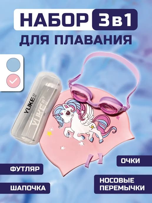Набор для плавания очки и шапочка 3в1