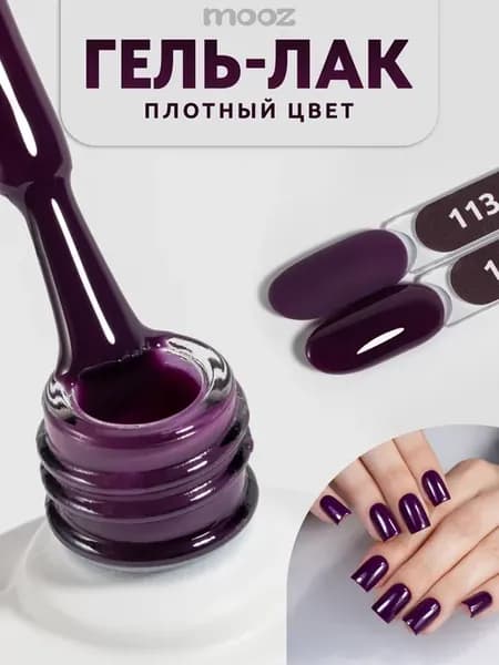 Гель лак для ногтей фиолетовый №113, 9 мл