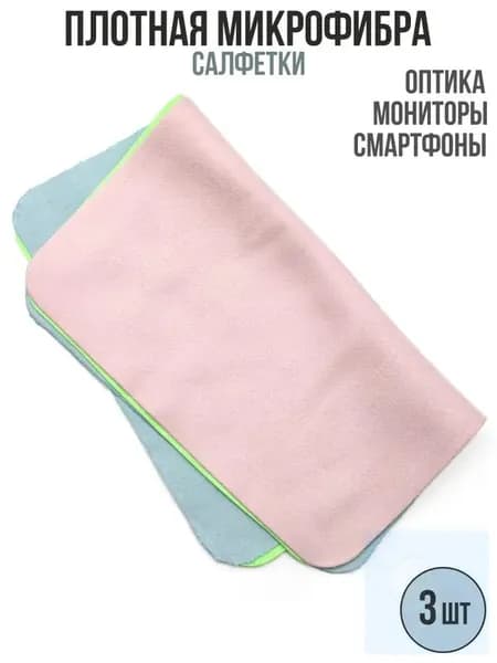 Набор салфеток для протирки линз очков из плотной микрофибры 3 штуки разноцветные салфетки для оптики и полировки стекол экрана телефона