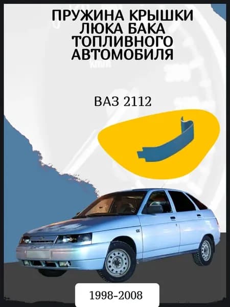 Пружина бензобака Ваз 2112