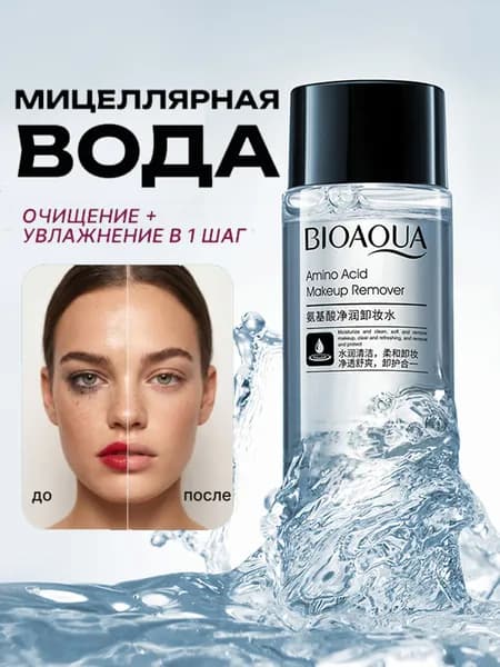 Мицеллярная Вода Для Снятия Макияжа С Глаз