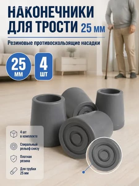 Резиновые наконечники для кресел-туалетов 25мм, 4шт, серый