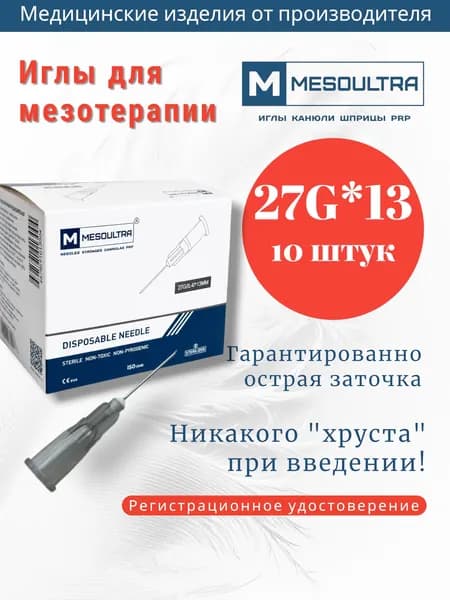 Игла для мезотерапии 27G*13мм 10 штук