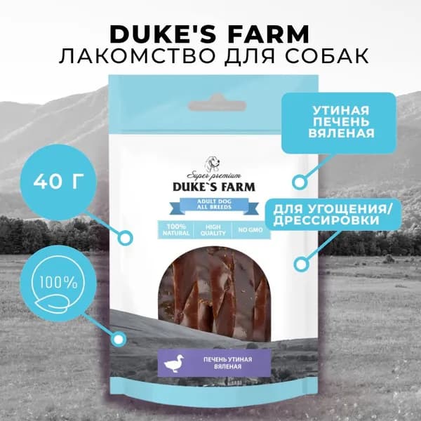 Лакомство для собак DUKE'S FARM Утиная печень вяленая 40г