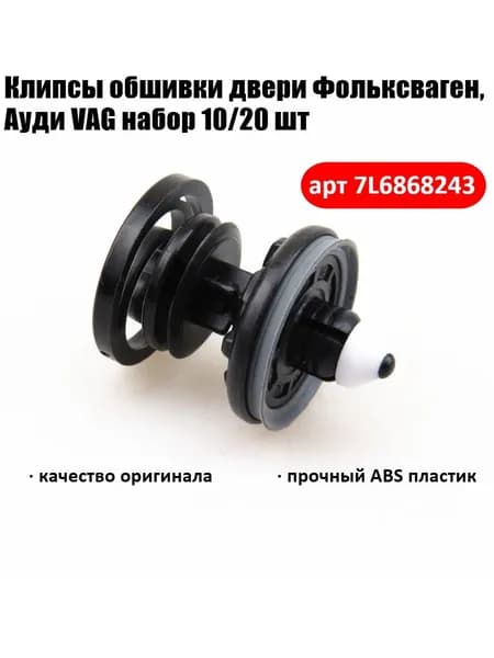 Клипса крепежная автомобильная, 30 мм, 20 шт.