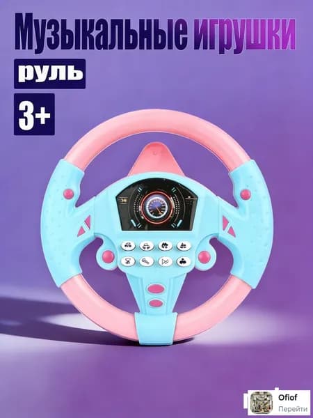 Детский музыкальный игрушечный руль автомобиля с 8 звуками: запуск автомобиля/строительная техника