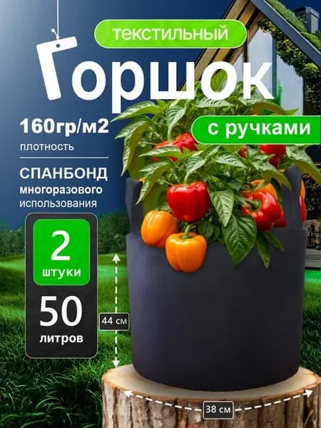 Мешки умные для огорода, посев саженцев 50л. 2шт