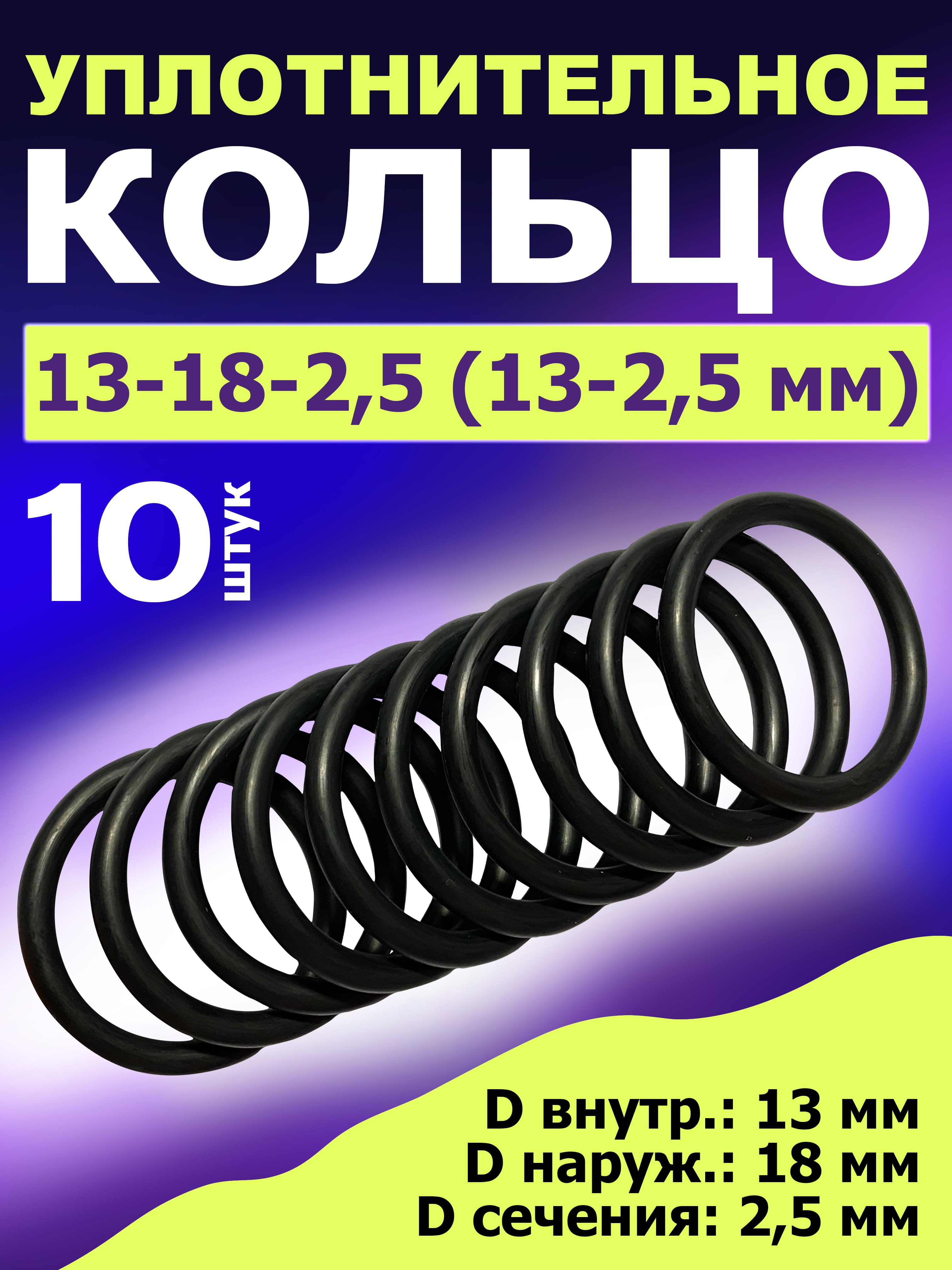 Кольцо 13-18-2,5 (13-2,5 мм) уплотнительное резиновое, 10 штук.