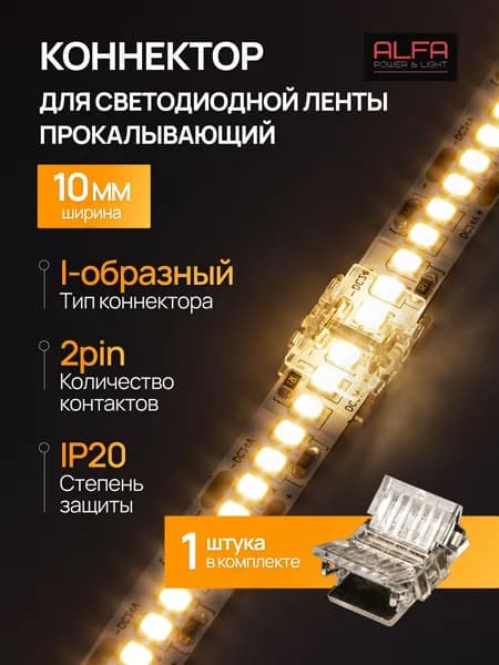 Alfa Power&Led Коннектор прокалывающий для светодиодной ленты. Ширина 10мм. 2pin. Прямой. I-образный