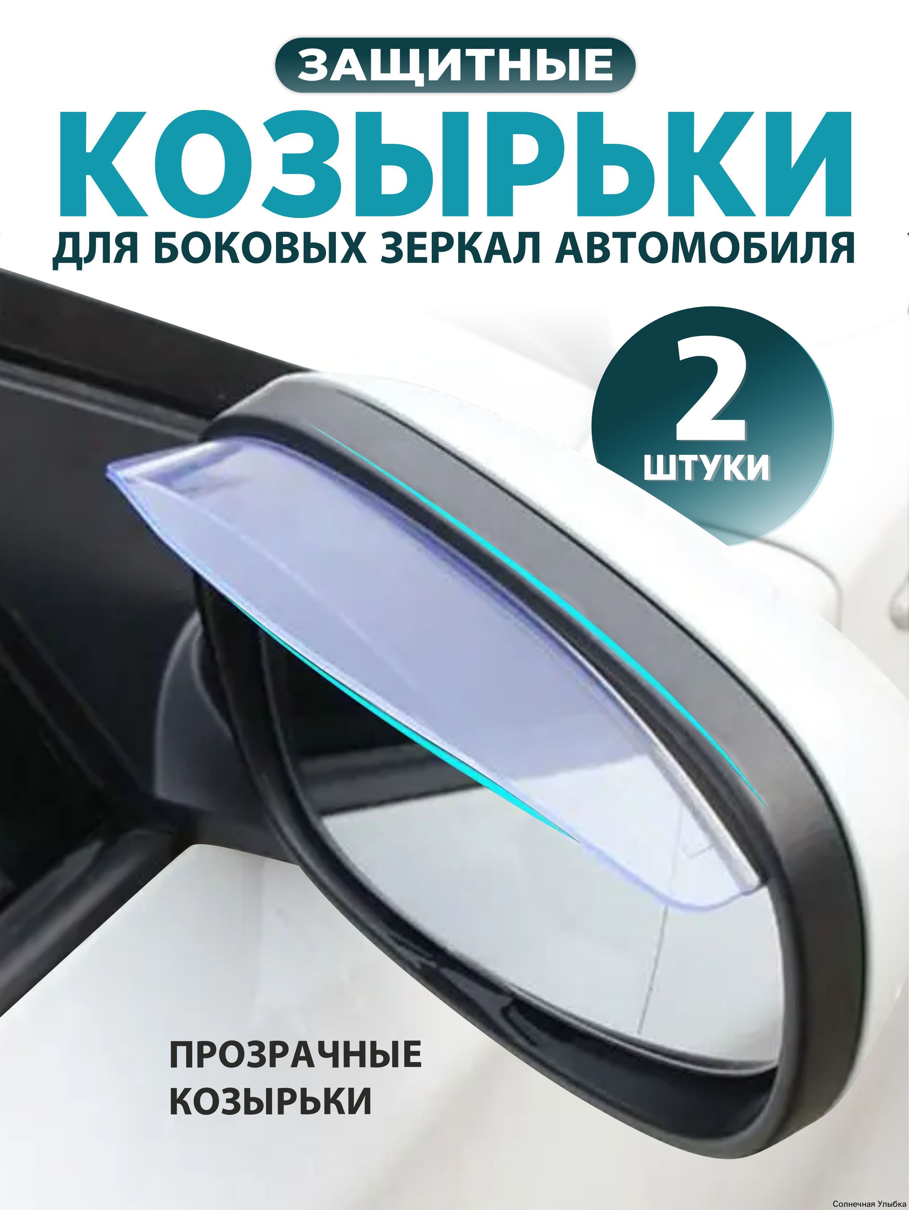Защита внешних частей автомобиля, 2 шт.