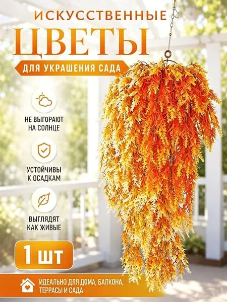Искусственные цветы,1шт
