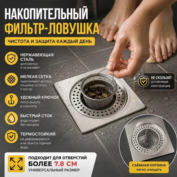 Накопительный фильтр, Санузел - сетка для слива