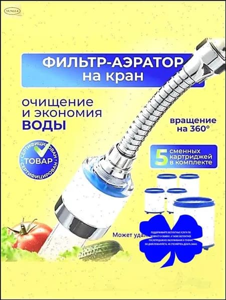 Фильтр-насадка на кран