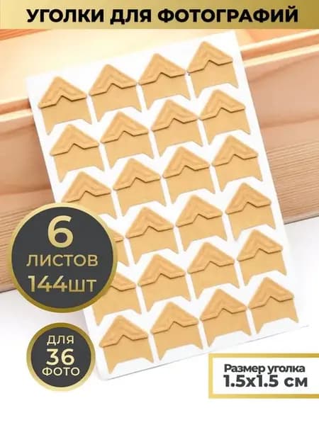 Уголки для фотографий самоклеящиеся в фотоальбом большие
