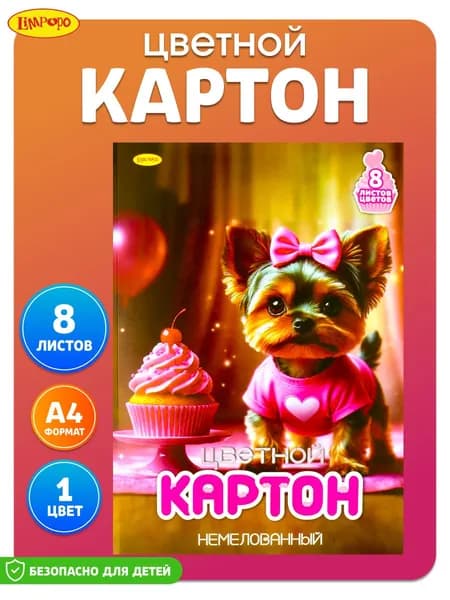 Цветной картон ТМ"Лимпопо" 8 листов 8 цветов немелованный