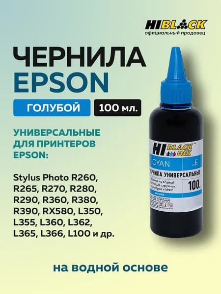 Чернила Hi-Black для Epson универсальные, голубой