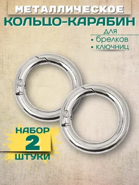 Кольцо карабин металлическое 35 мм