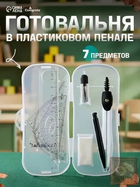Готовальня Calligrata 7 предметов