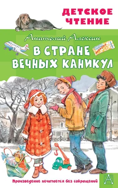 Книга В Стране Вечных Каникул