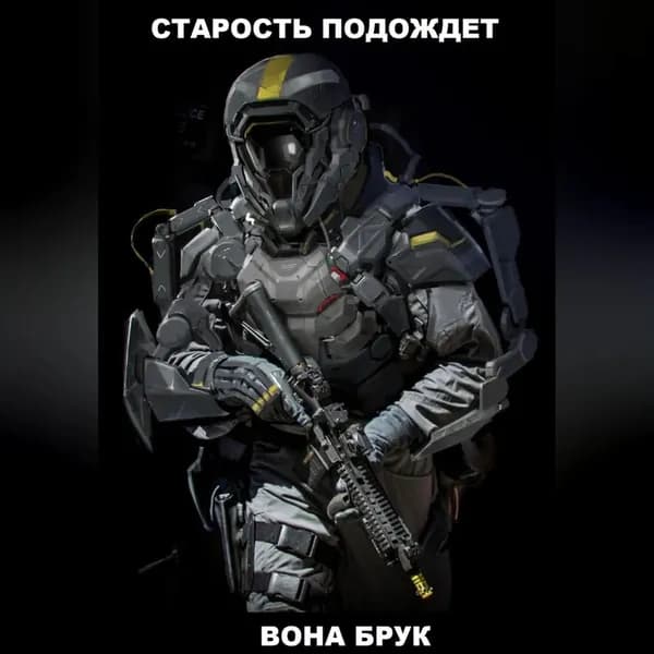 Старость подождет | Брук Вона | Электронная аудиокнига