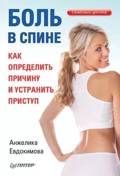 Боль в спине. Как определить причину и устранить приступ | Евдокимова Анжела Валерьевна | Электронная книга