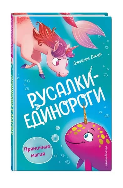 Пряничная магия | Джун Джейсон