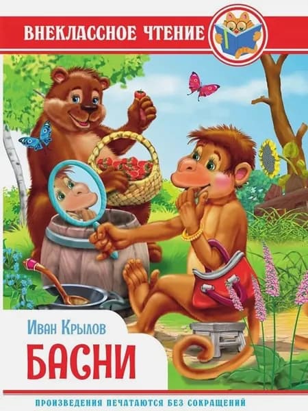 Басни. Крылов