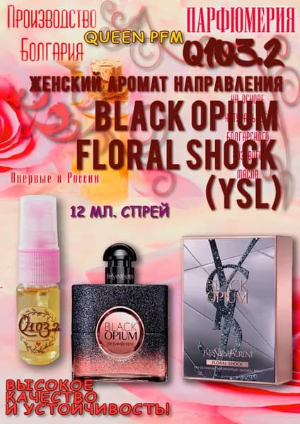 Наливная парфюмерия Аромат направления Black Opium  Floral Shock  (YSL) 12 мл