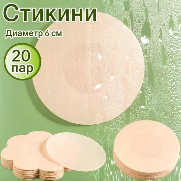 Одноразовый пластырь для груди,20пар(40шт)