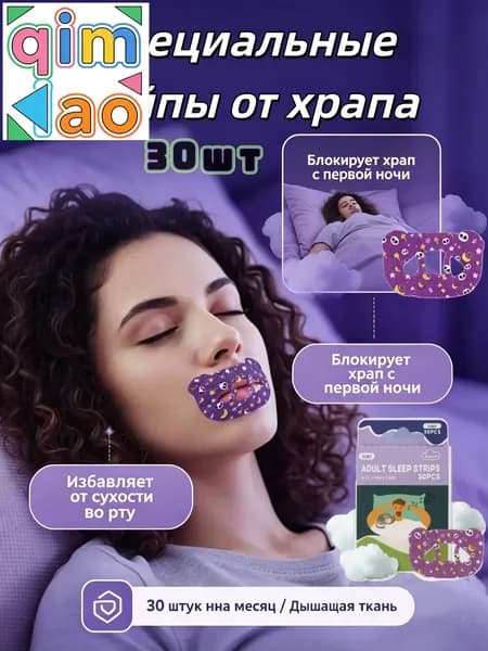 Пластырь тейп для рта носовое дыхание и здоровый сон без храпа 30шт