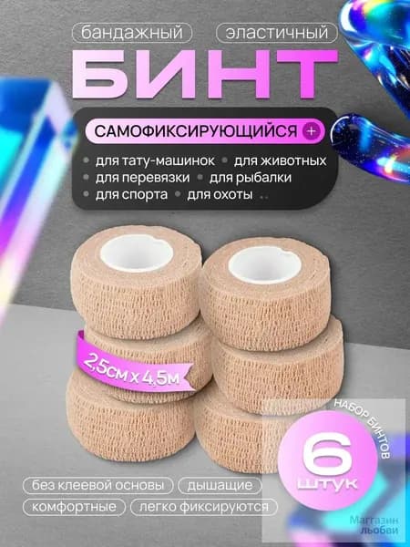 Бинт бандажный для тату, бандажная лента, эластичный самофиксирующийся когезивный 25мм х 4,5м - 6 шт телесный
