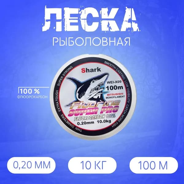 Леска Флюорокарбоновая Shark 100м, 0.20 мм, 10 кг голубая