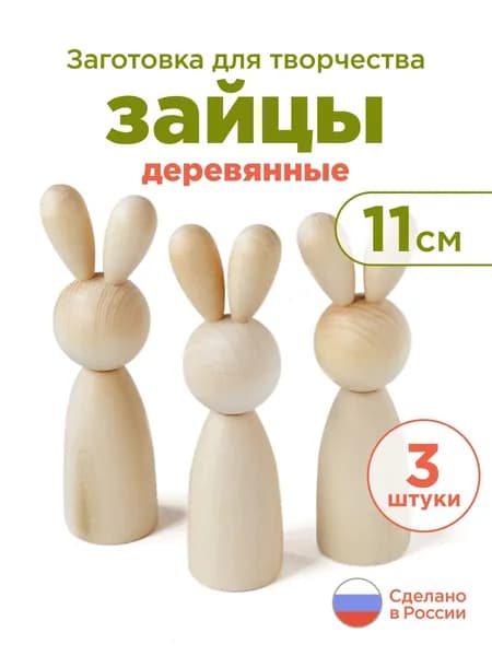 Ulanik Зайцы деревянные фигурки 3 шт заготовка для творчества и росписи