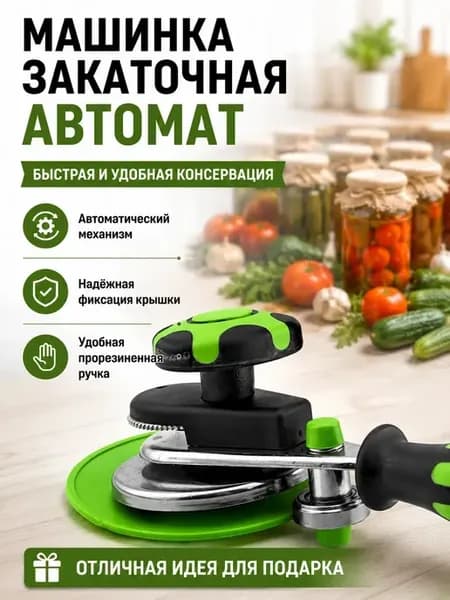 Закаточная машинка автомат для консервации и банок