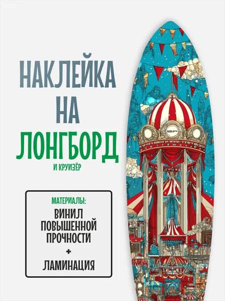 Наклейка на деку лонгборда 30x120см с ламинацией