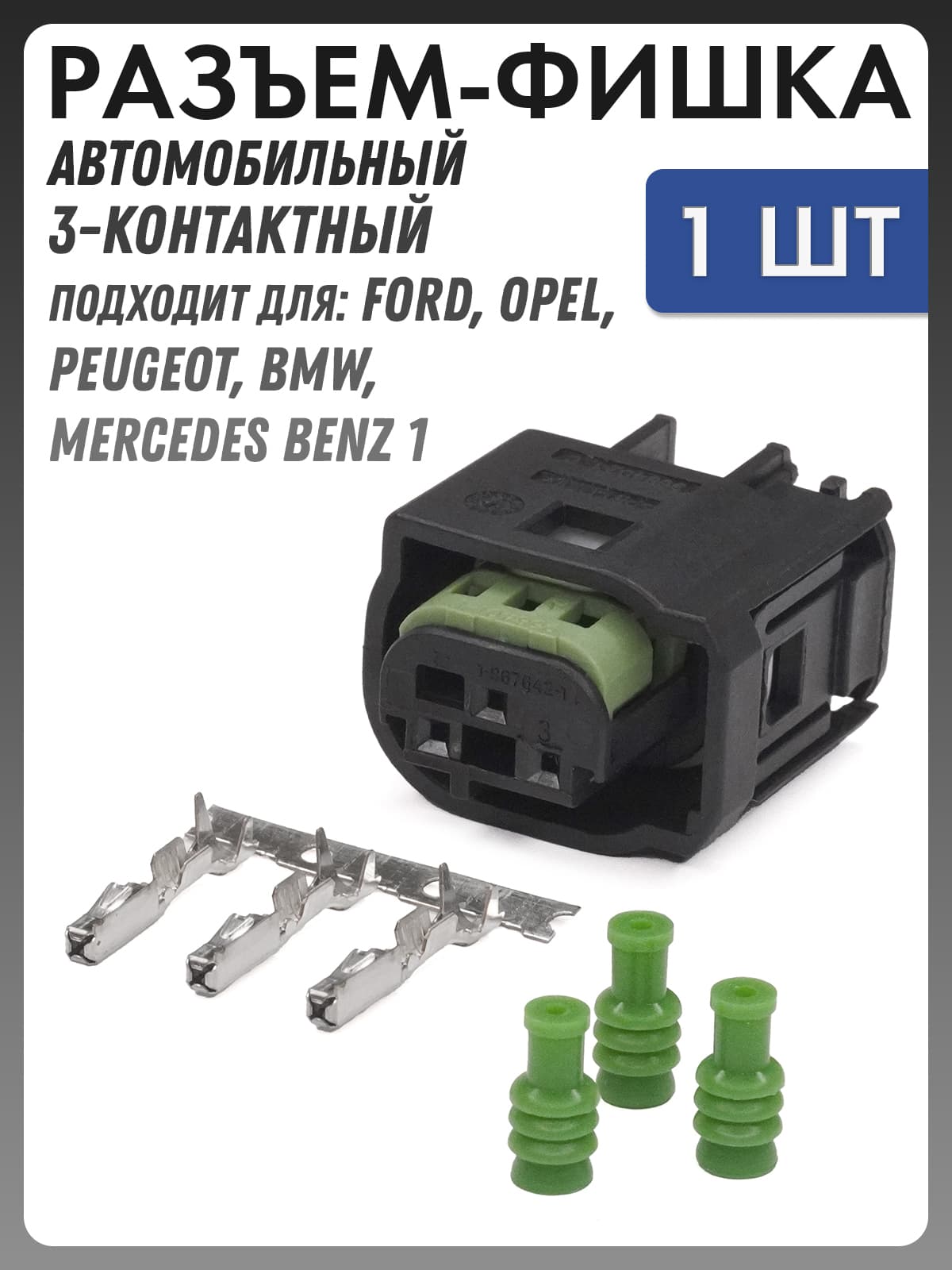 Разъем автомобильный - фишка 3 контакта (3 pin) для Ford, Opel, Peugeot, BMW, Mercedes Benz 1-967642-1