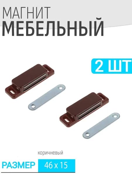 Защелка магнитная мебельная 2шт 46x15мм, коричневая, мебельный магнит