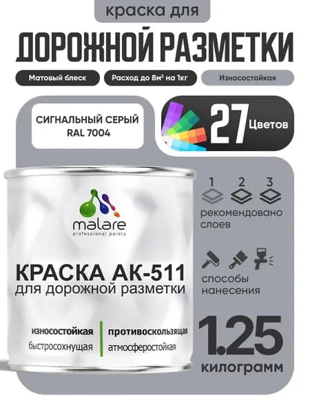 Дорожная краска АК-511 Malare для дорожной разметки, краска для пола по бетону, износостойкая, быстросохнущая, матовая RAL 7004, сигнальный серый, 1,25 кг
