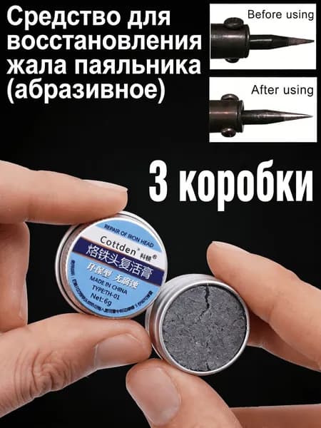 Средство для восстановления жала паяльника (абразивное), 1/2/3 шт