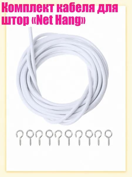 Комплект кабеля для штор Net Hang , Белый