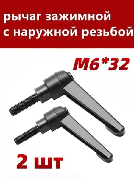 Комплект рычаг зажимных М6*32 с наружной резьбой, 2 шт.
