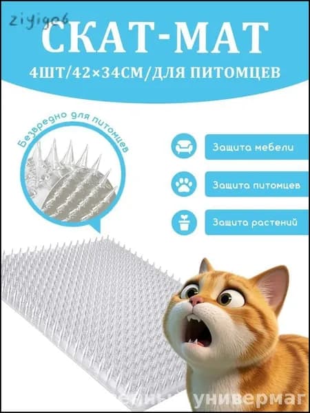Скат-мат отпугиватель 42x33.8 см, антицарапки для кошек, собак и птиц, 4 шт.