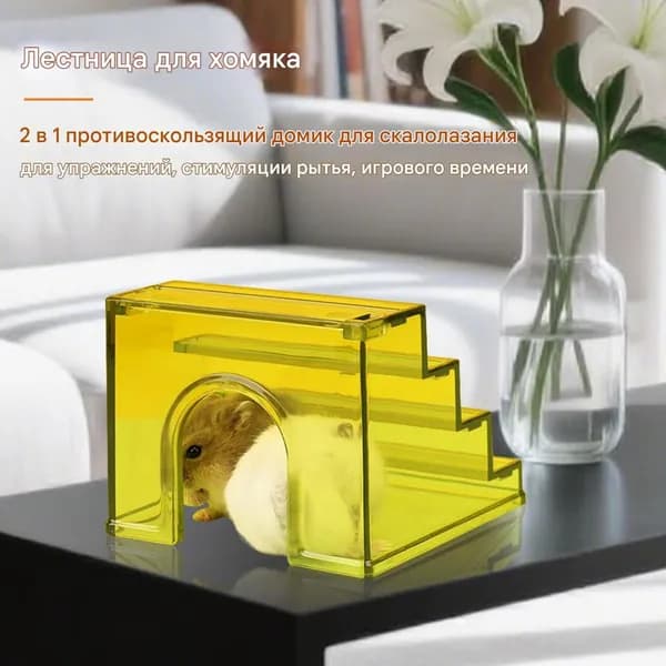 Нескользящая Лестница Для Хомяка