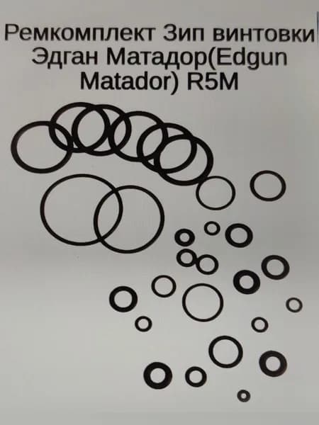 Ремкомплект Зип винтовки Эдган Матадор(Edgun Matador) R5M