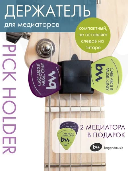 Держатель для медиаторов (на гриф)