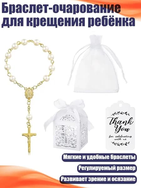 Браслет-очарование для крещения ребёнка, 1 комплект