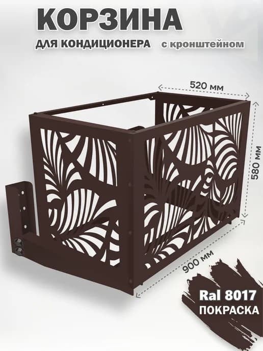 Корзина с кронштейном металлическая для кондиционеров-8017